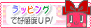 ラッピングで高感度UP!